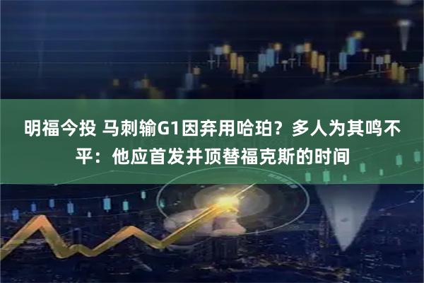明福今投 马刺输G1因弃用哈珀？多人为其鸣不平：他应首发并顶替福克斯的时间