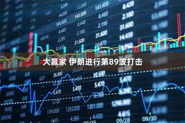 大赢家 伊朗进行第89波打击