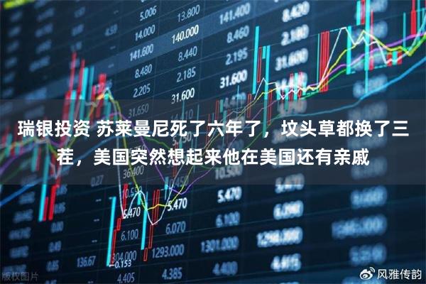 瑞银投资 苏莱曼尼死了六年了，坟头草都换了三茬，美国突然想起来他在美国还有亲戚