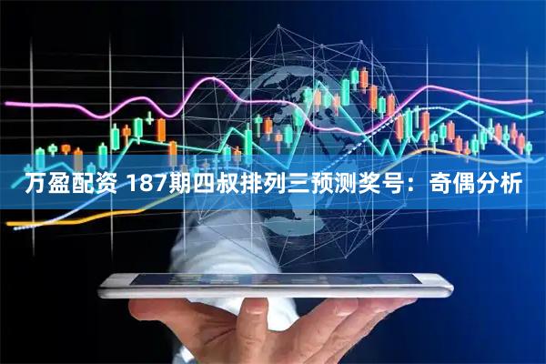 万盈配资 187期四叔排列三预测奖号：奇偶分析