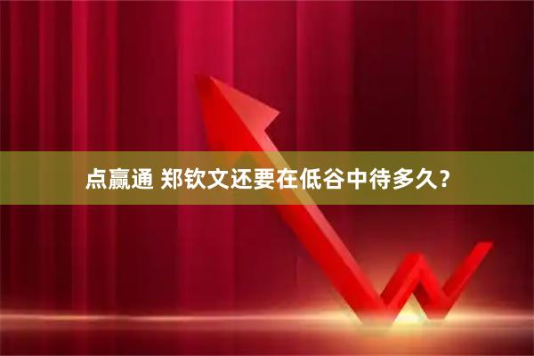 点赢通 郑钦文还要在低谷中待多久？