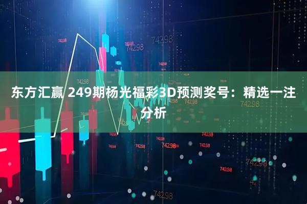 东方汇赢 249期杨光福彩3D预测奖号：精选一注分析