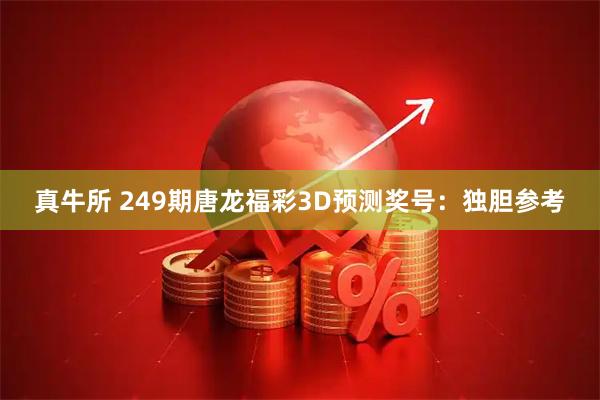 真牛所 249期唐龙福彩3D预测奖号：独胆参考