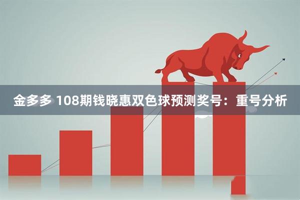 金多多 108期钱晓惠双色球预测奖号：重号分析