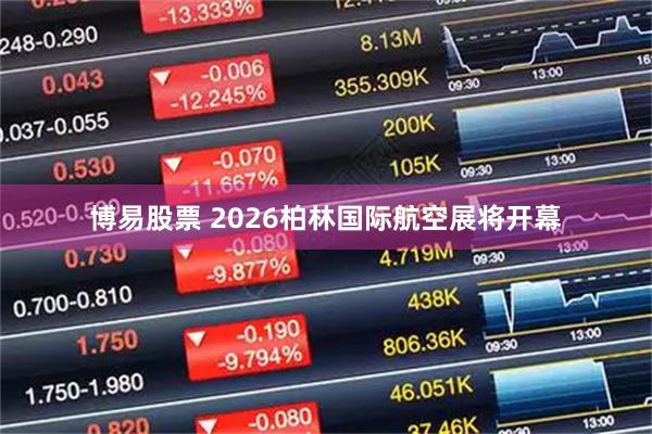 博易股票 2026柏林国际航空展将开幕